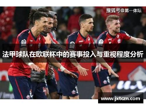 法甲球队在欧联杯中的赛事投入与重视程度分析
