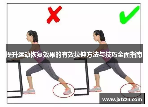 提升运动恢复效果的有效拉伸方法与技巧全面指南