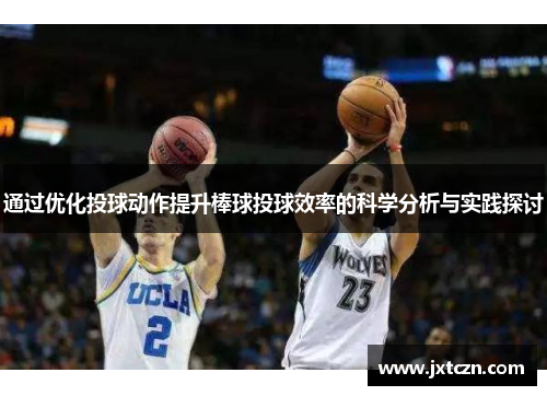通过优化投球动作提升棒球投球效率的科学分析与实践探讨