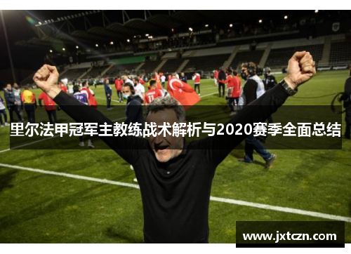 里尔法甲冠军主教练战术解析与2020赛季全面总结