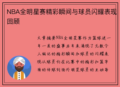 NBA全明星赛精彩瞬间与球员闪耀表现回顾