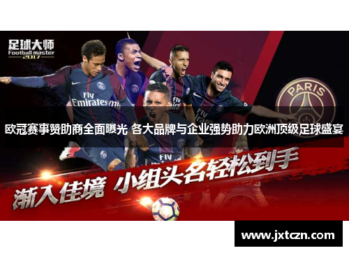 欧冠赛事赞助商全面曝光 各大品牌与企业强势助力欧洲顶级足球盛宴