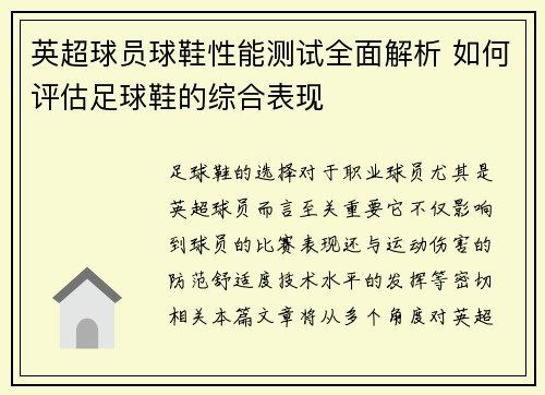 英超球员球鞋性能测试全面解析 如何评估足球鞋的综合表现