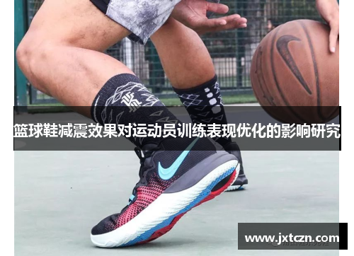 篮球鞋减震效果对运动员训练表现优化的影响研究