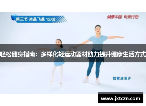 轻松健身指南：多样化轻运动器材助力提升健康生活方式