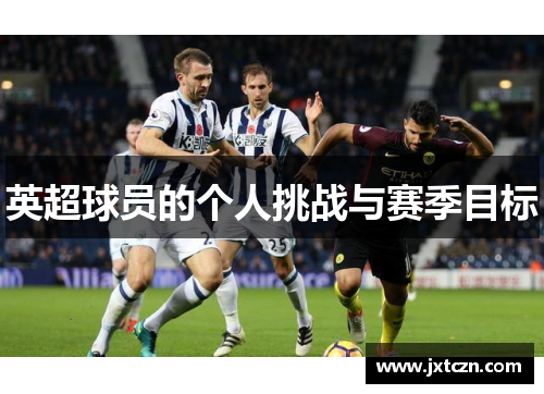 英超球员的个人挑战与赛季目标