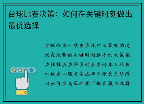 台球比赛决策：如何在关键时刻做出最优选择