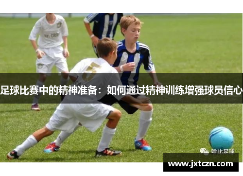 足球比赛中的精神准备：如何通过精神训练增强球员信心