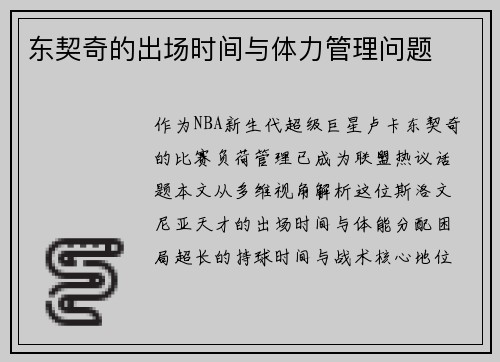东契奇的出场时间与体力管理问题