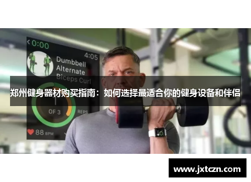 郑州健身器材购买指南：如何选择最适合你的健身设备和伴侣