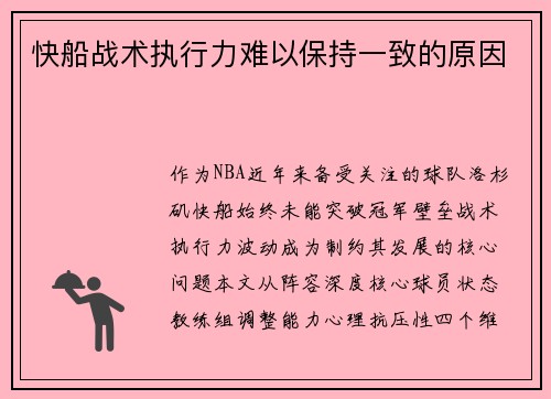快船战术执行力难以保持一致的原因