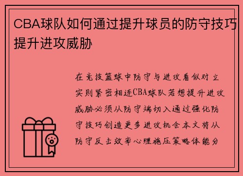 CBA球队如何通过提升球员的防守技巧提升进攻威胁