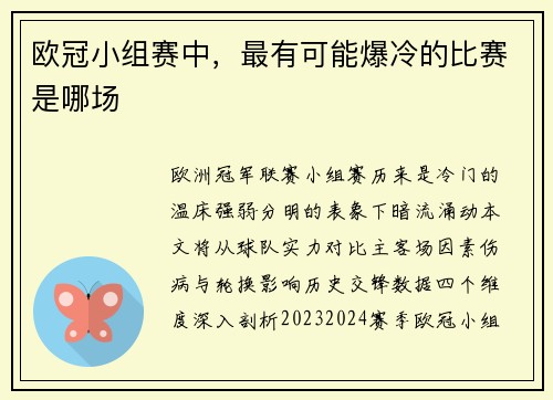欧冠小组赛中，最有可能爆冷的比赛是哪场