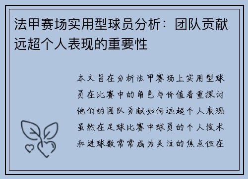 法甲赛场实用型球员分析：团队贡献远超个人表现的重要性