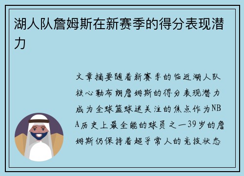 湖人队詹姆斯在新赛季的得分表现潜力
