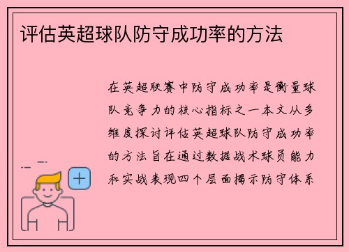评估英超球队防守成功率的方法