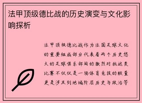 法甲顶级德比战的历史演变与文化影响探析
