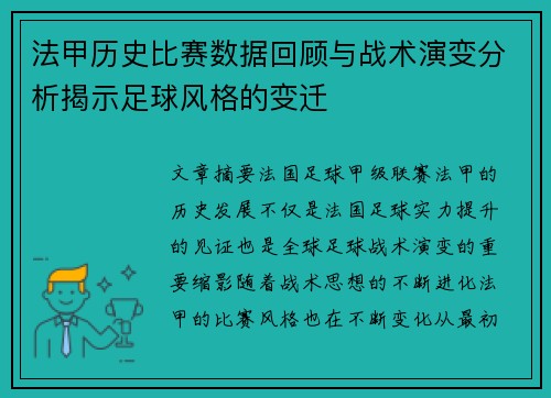 法甲历史比赛数据回顾与战术演变分析揭示足球风格的变迁