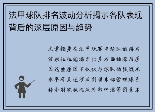 法甲球队排名波动分析揭示各队表现背后的深层原因与趋势