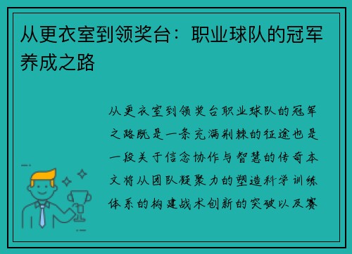 从更衣室到领奖台：职业球队的冠军养成之路