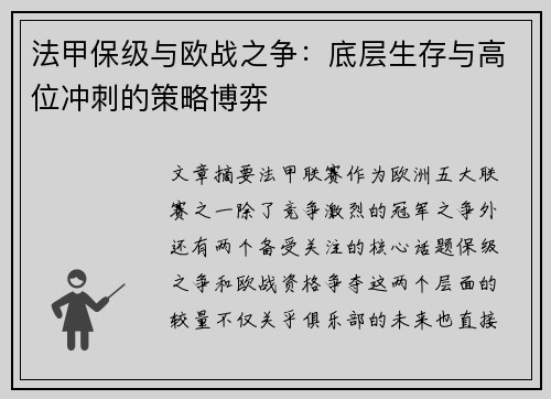 法甲保级与欧战之争：底层生存与高位冲刺的策略博弈