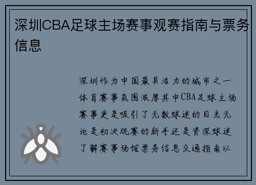 深圳CBA足球主场赛事观赛指南与票务信息
