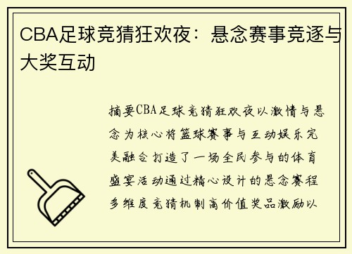 CBA足球竞猜狂欢夜：悬念赛事竞逐与大奖互动