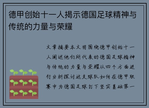德甲创始十一人揭示德国足球精神与传统的力量与荣耀