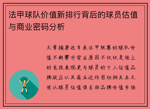 法甲球队价值新排行背后的球员估值与商业密码分析