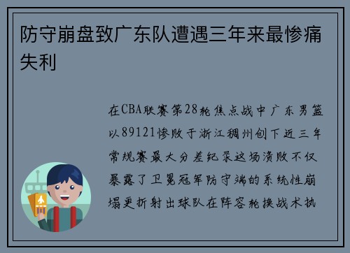 防守崩盘致广东队遭遇三年来最惨痛失利