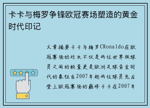 卡卡与梅罗争锋欧冠赛场塑造的黄金时代印记