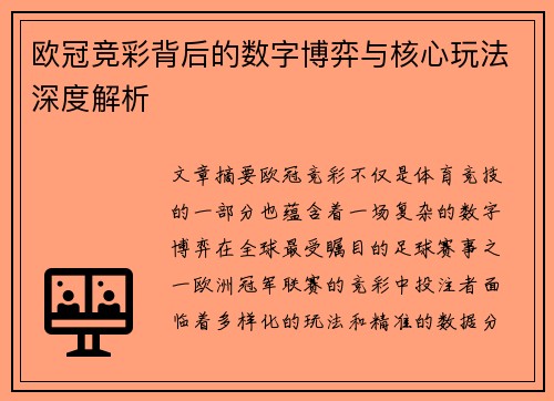 欧冠竞彩背后的数字博弈与核心玩法深度解析