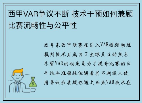 西甲VAR争议不断 技术干预如何兼顾比赛流畅性与公平性