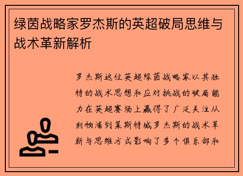 绿茵战略家罗杰斯的英超破局思维与战术革新解析