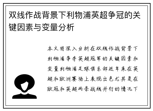 双线作战背景下利物浦英超争冠的关键因素与变量分析