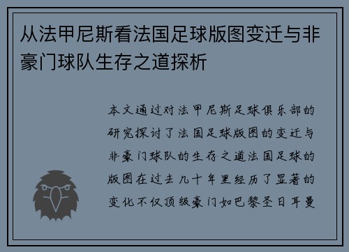 从法甲尼斯看法国足球版图变迁与非豪门球队生存之道探析