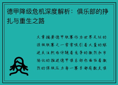 德甲降级危机深度解析：俱乐部的挣扎与重生之路