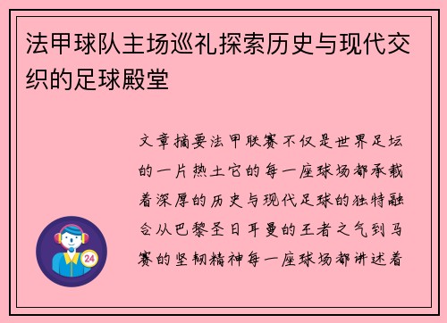 法甲球队主场巡礼探索历史与现代交织的足球殿堂