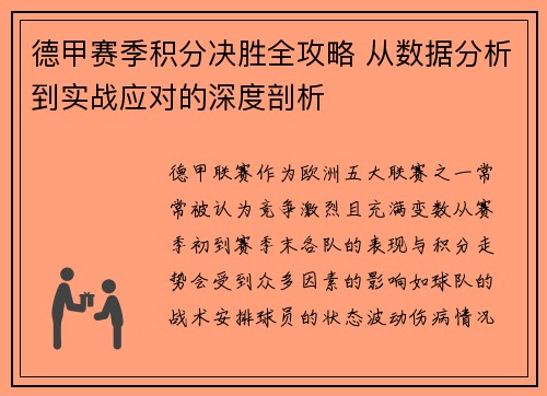 德甲赛季积分决胜全攻略 从数据分析到实战应对的深度剖析