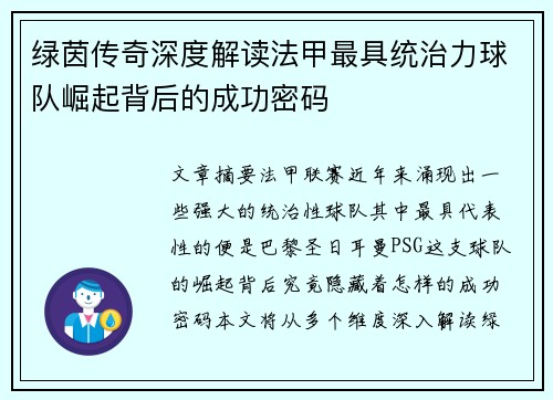 绿茵传奇深度解读法甲最具统治力球队崛起背后的成功密码