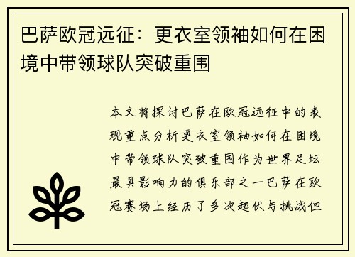巴萨欧冠远征：更衣室领袖如何在困境中带领球队突破重围