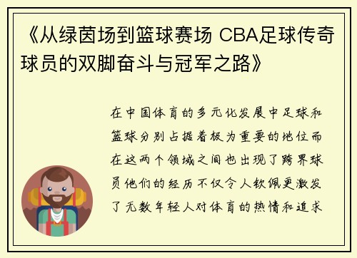 《从绿茵场到篮球赛场 CBA足球传奇球员的双脚奋斗与冠军之路》