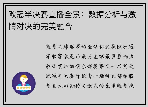欧冠半决赛直播全景：数据分析与激情对决的完美融合