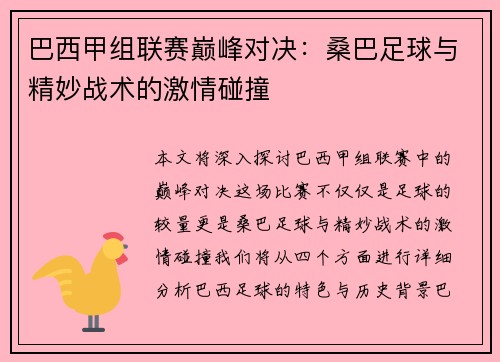 巴西甲组联赛巅峰对决：桑巴足球与精妙战术的激情碰撞