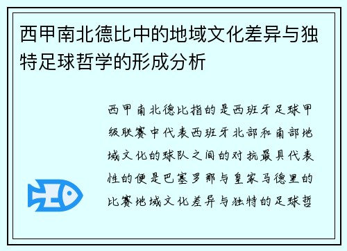 西甲南北德比中的地域文化差异与独特足球哲学的形成分析