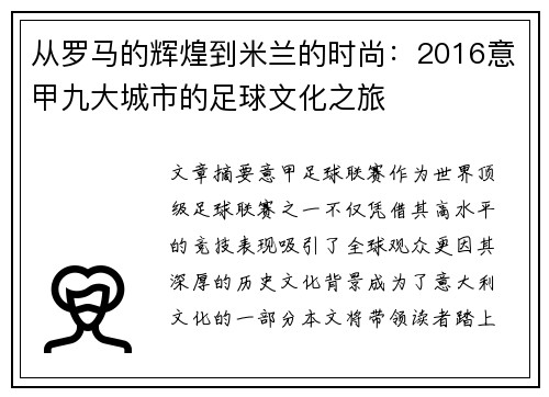 从罗马的辉煌到米兰的时尚：2016意甲九大城市的足球文化之旅