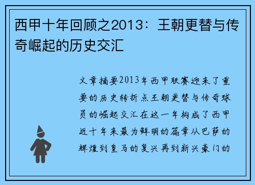 西甲十年回顾之2013：王朝更替与传奇崛起的历史交汇