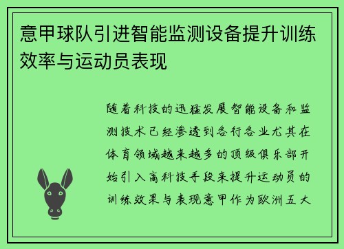 意甲球队引进智能监测设备提升训练效率与运动员表现