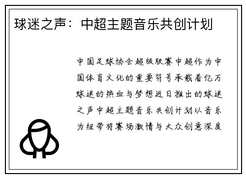 球迷之声：中超主题音乐共创计划