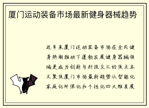 厦门运动装备市场最新健身器械趋势